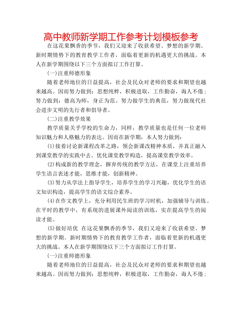 高中教师新学期工作参考计划模板参考 _第1页
