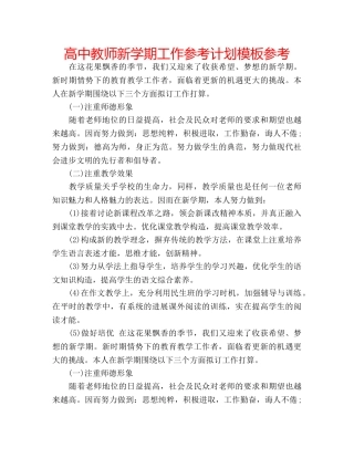 高中教师新学期工作参考计划模板参考 