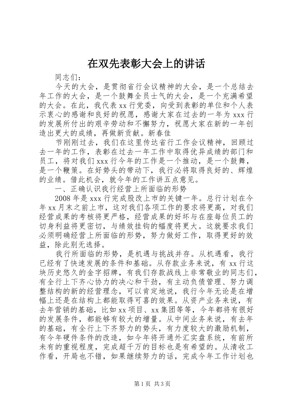 在双先表彰大会上的讲话发言_第1页