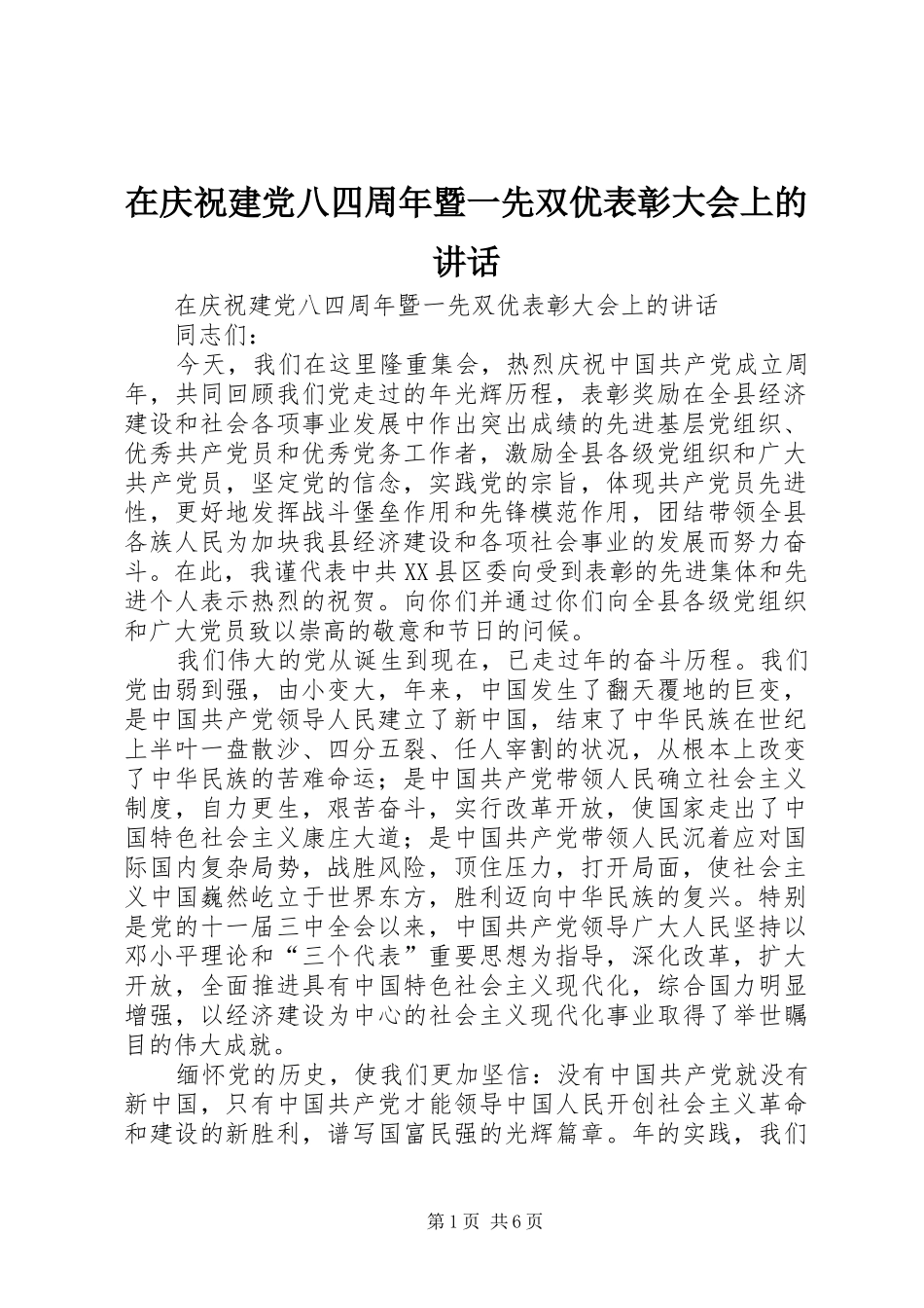 在庆祝建党八四周年暨一先双优表彰大会上的讲话发言_第1页