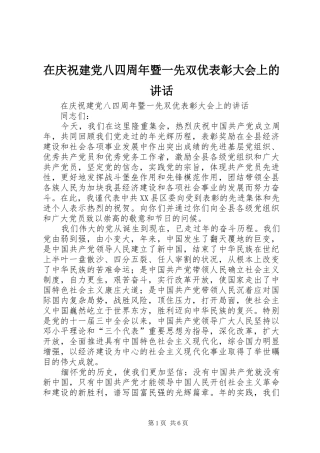 在庆祝建党八四周年暨一先双优表彰大会上的讲话发言