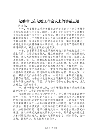 纪委书记在纪检工作会议上的讲话发言五篇