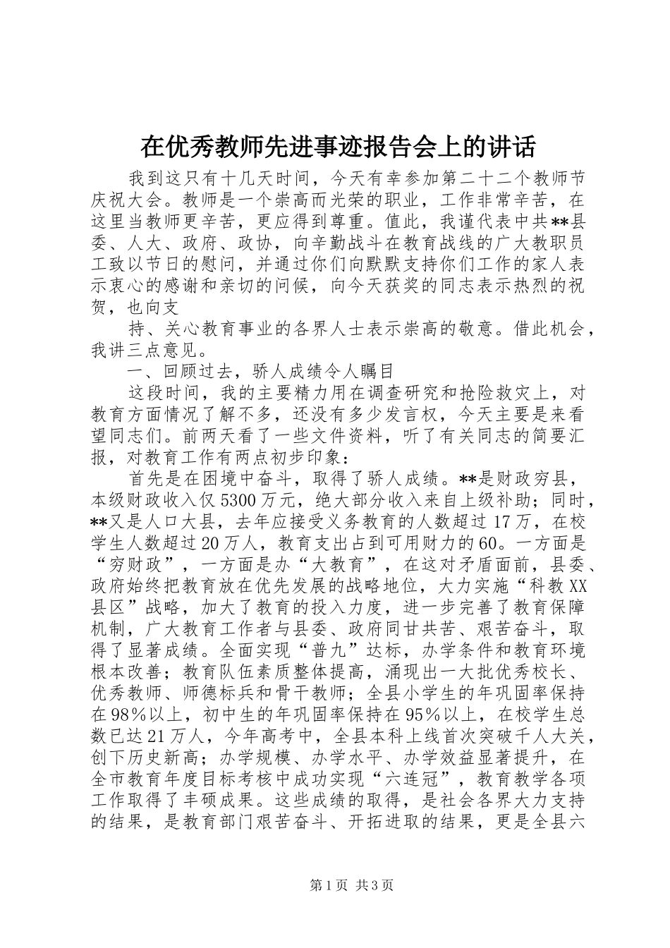 在优秀教师先进事迹报告会上的讲话发言_第1页