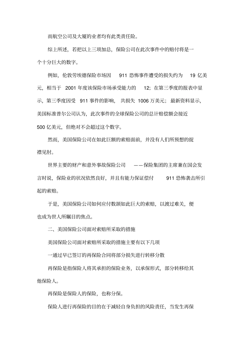 保险公司对911索赔的化解对策及其对我国的启示_第2页