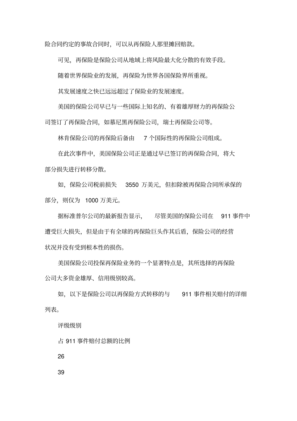 保险公司对911索赔的化解对策及其对我国的启示_第3页