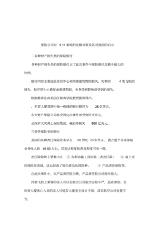 保险公司对911索赔的化解对策及其对我国的启示