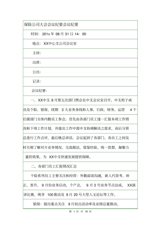 保险公司大会会议纪要会议纪要