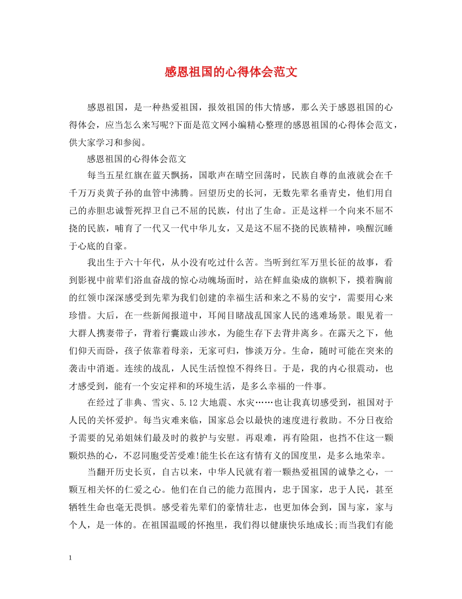 感恩祖国的心得体会范文 _第1页