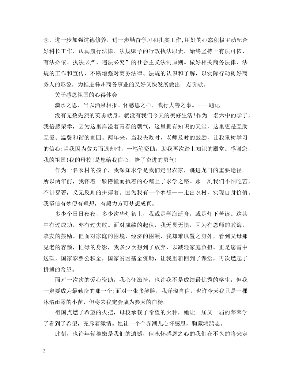 感恩祖国的心得体会范文 _第3页