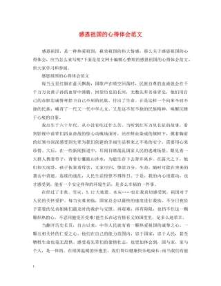 感恩祖国的心得体会范文 