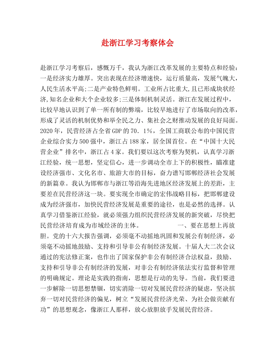 赴浙江学习考察体会 (000001)_第1页