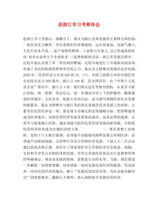 赴浙江学习考察体会 (000001)