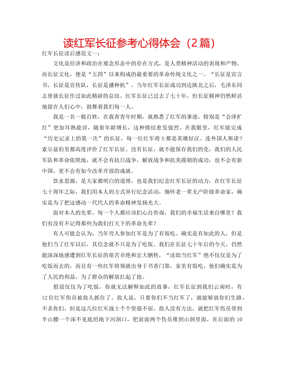 读红军长征参考心得体会（2篇） _第1页