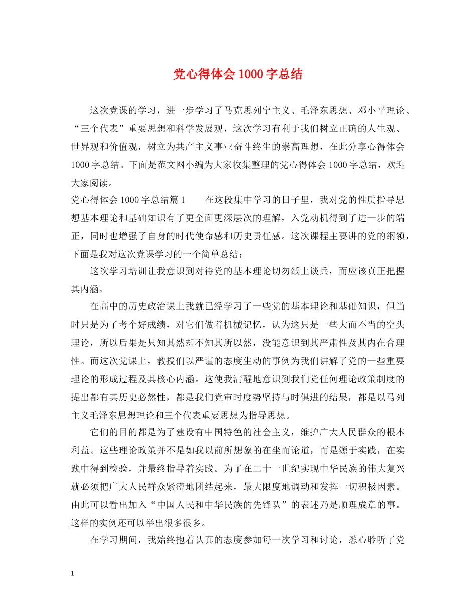党心得体会1000字总结 _第1页