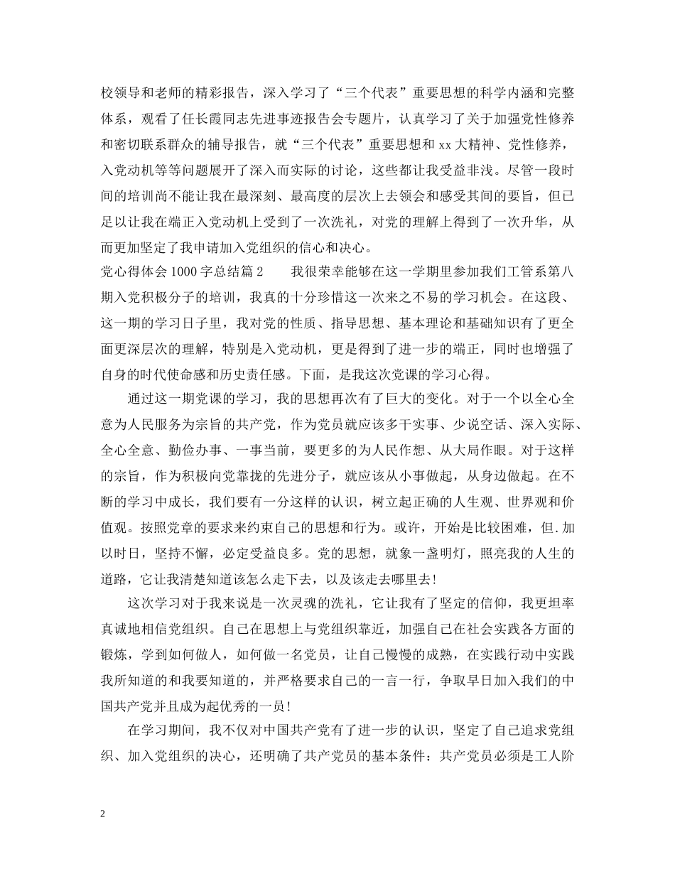 党心得体会1000字总结 _第2页