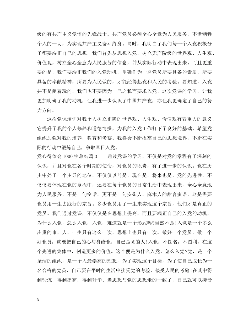 党心得体会1000字总结 _第3页
