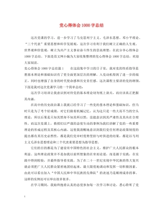 党心得体会1000字总结 