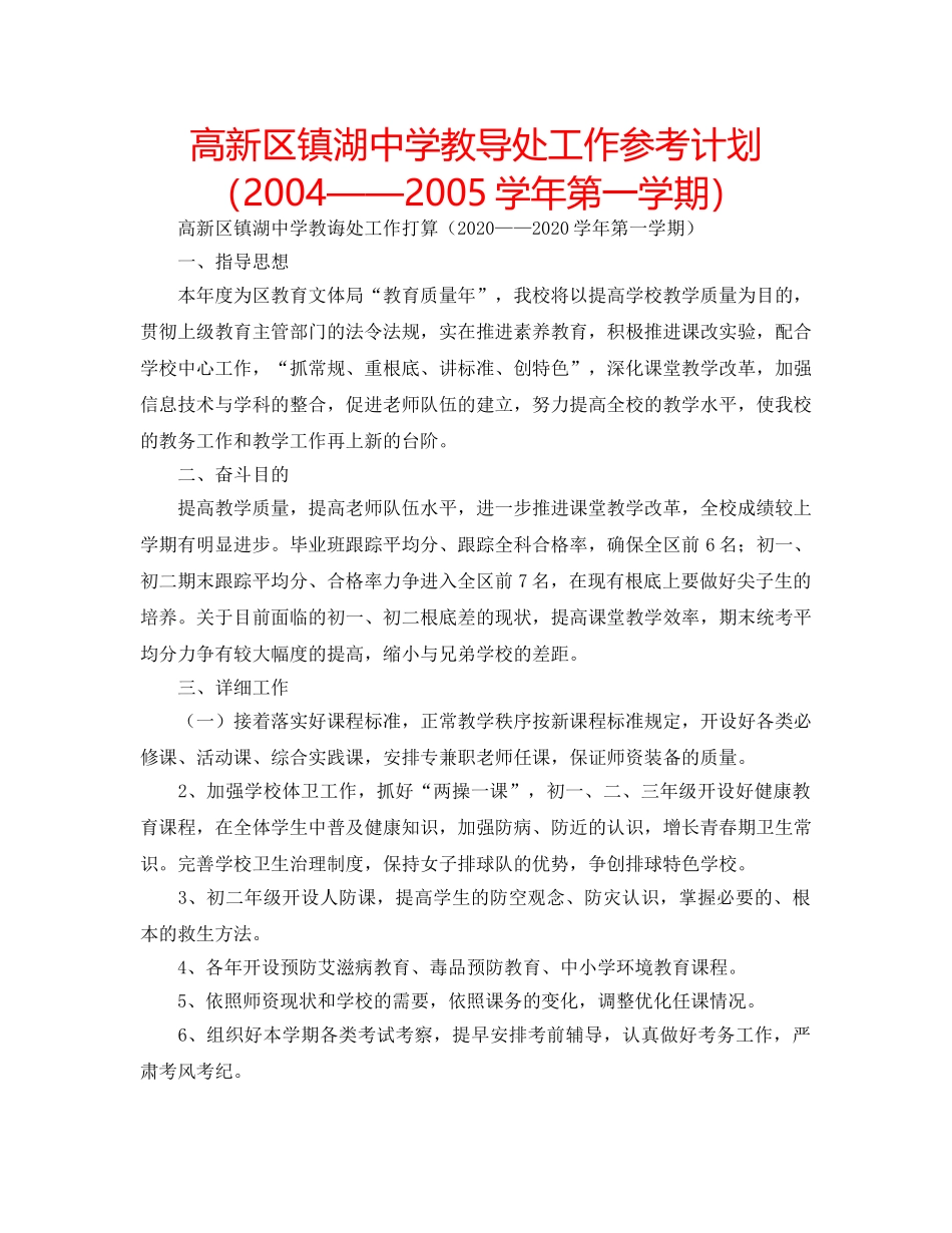 高新区镇湖教导处工作参考计划（2004——2005学年第一学期） _第1页