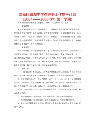 高新区镇湖教导处工作参考计划（2004——2005学年第一学期） 