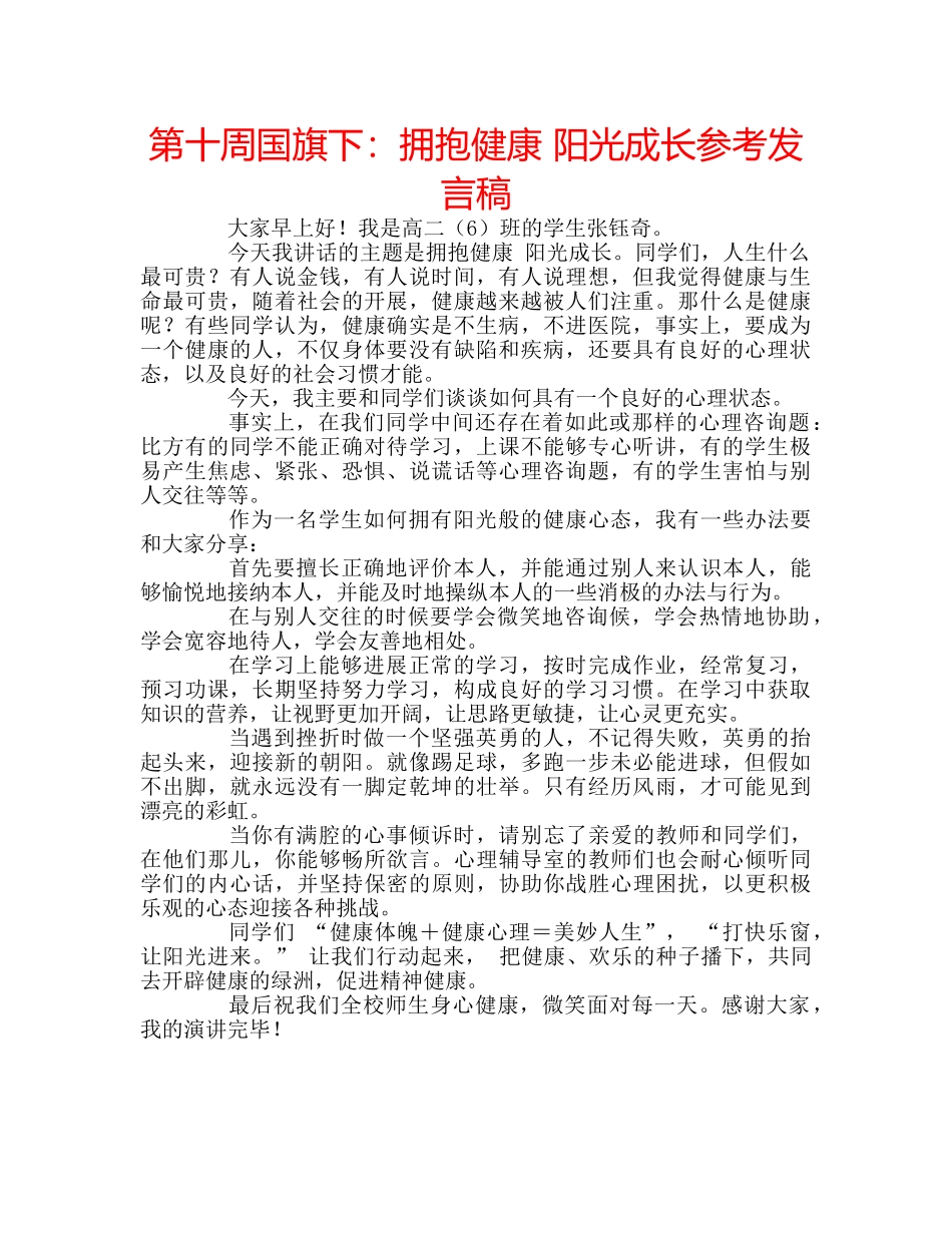 第十周国旗下拥抱健康 阳光成长参考发言稿 _第1页