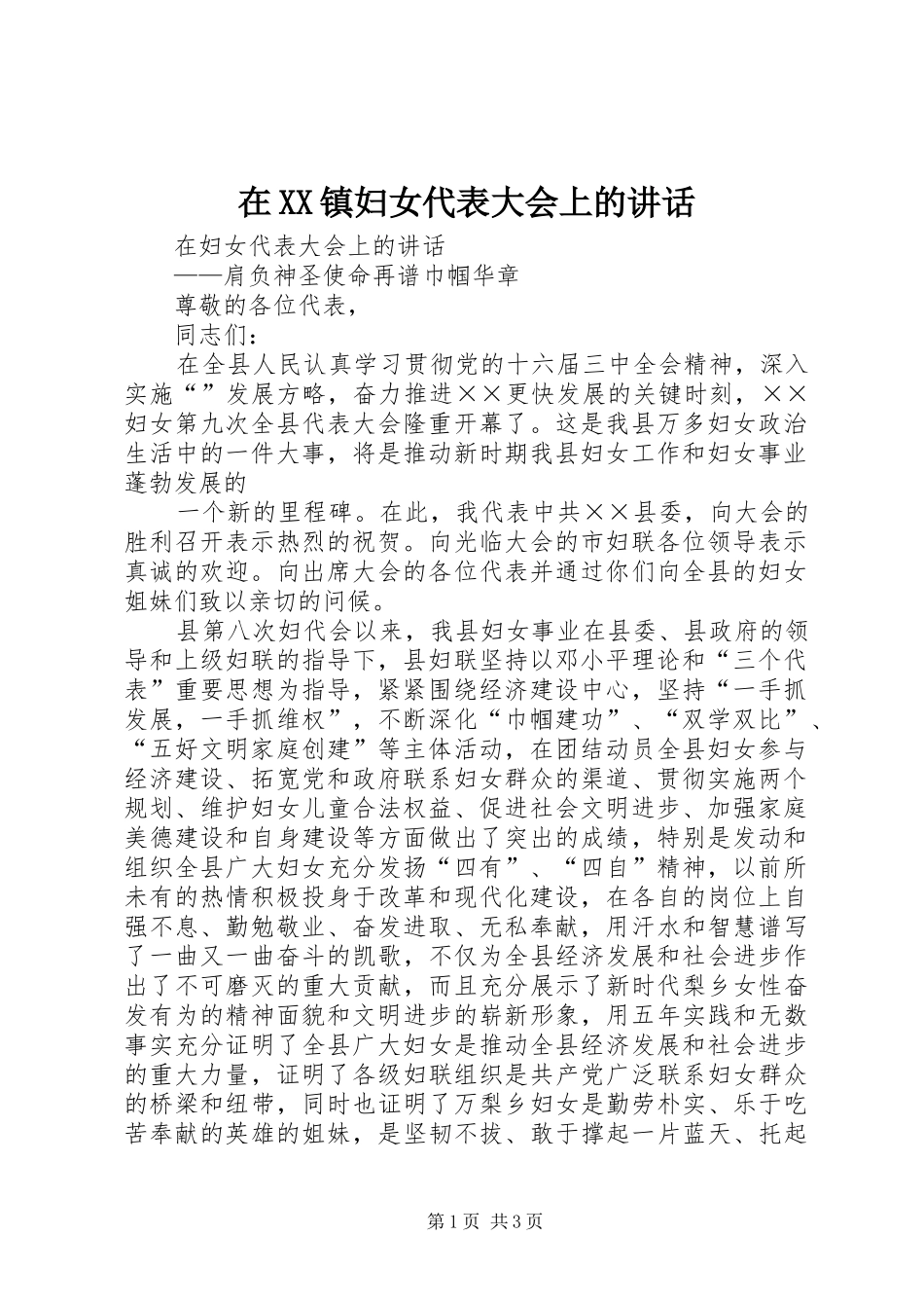 在XX镇妇女代表大会上的讲话发言_第1页