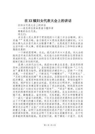 在XX镇妇女代表大会上的讲话发言