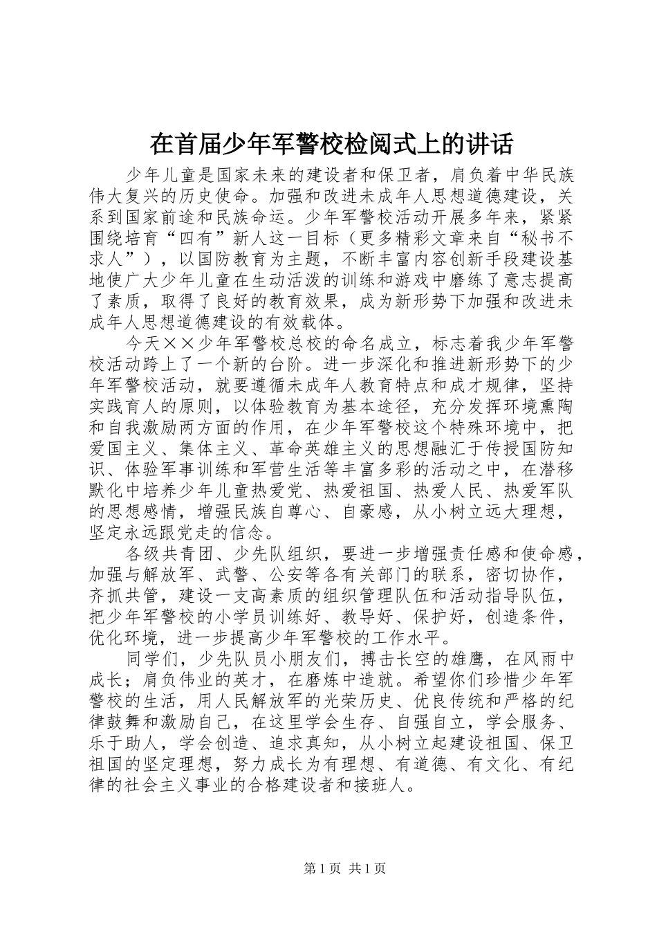 在首届少年军警校检阅式上的讲话发言_第1页
