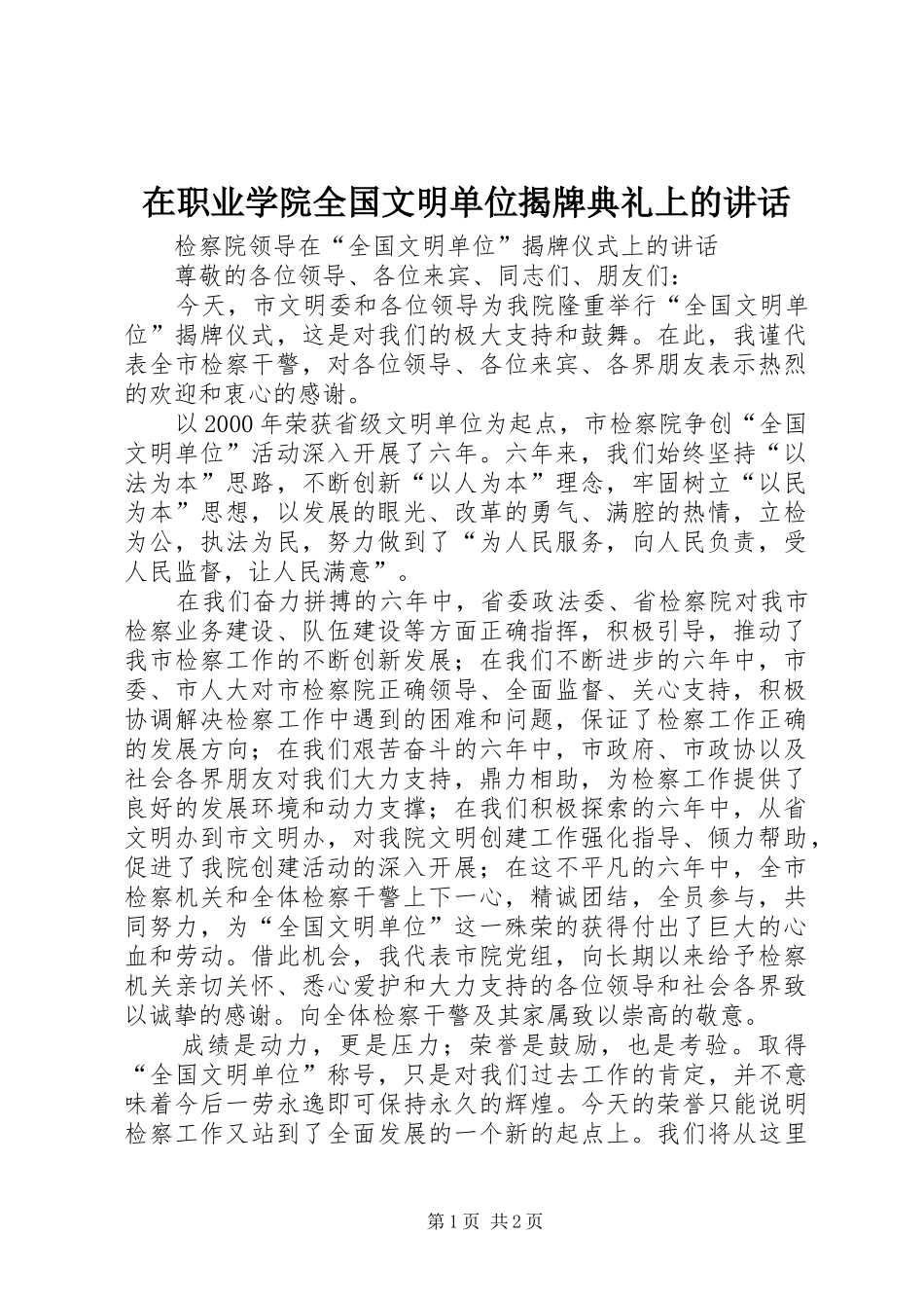 在职业学院全国文明单位揭牌典礼上的讲话发言_第1页