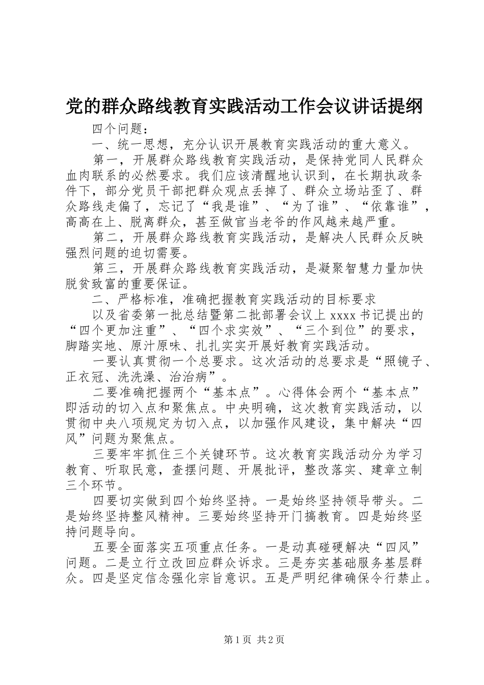 党的群众路线教育实践活动工作会议讲话发言提纲_第1页