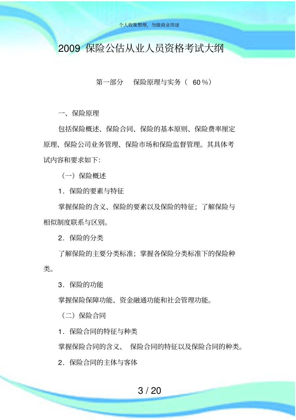 保险公估从业人员资格测验大_第3页