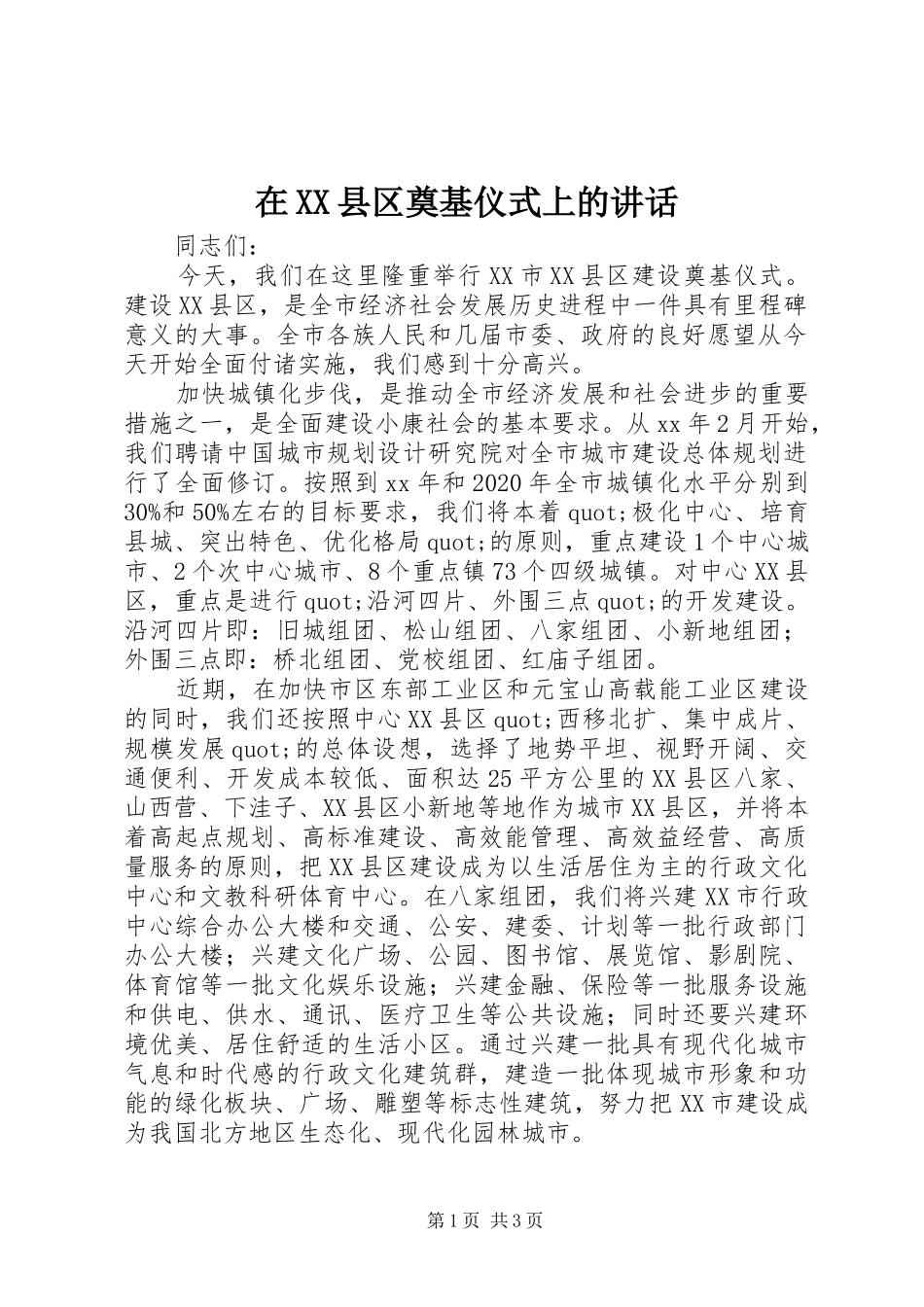 在XX县区奠基仪式上的讲话发言_第1页