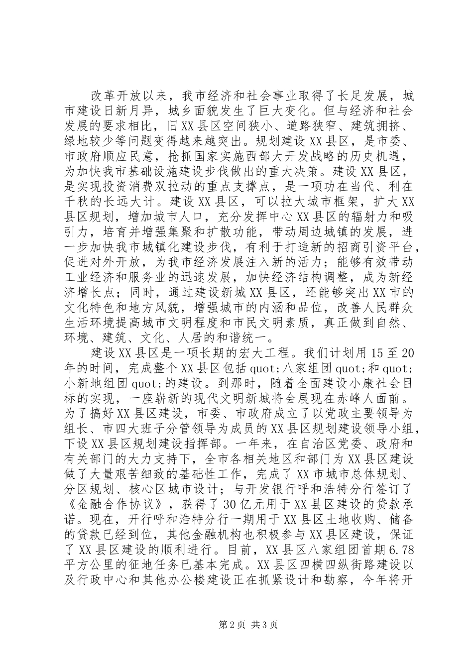 在XX县区奠基仪式上的讲话发言_第2页
