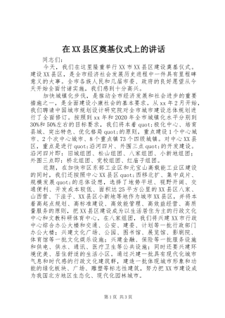 在XX县区奠基仪式上的讲话发言