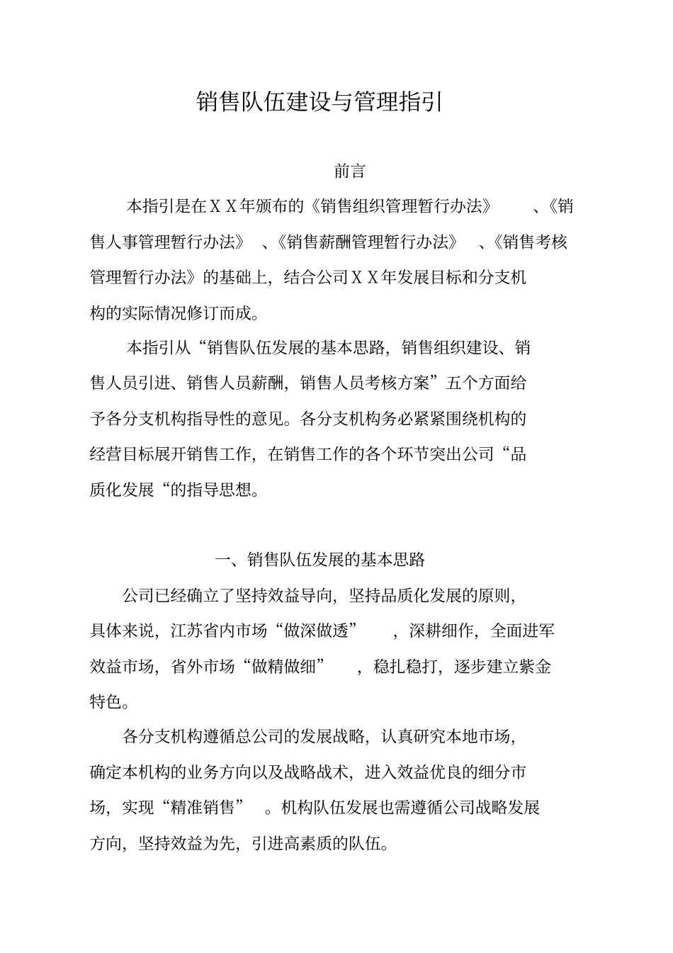 保险公司销售队伍建设与管理指引_第1页