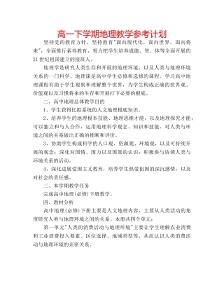 高一下学期地理教学参考计划 