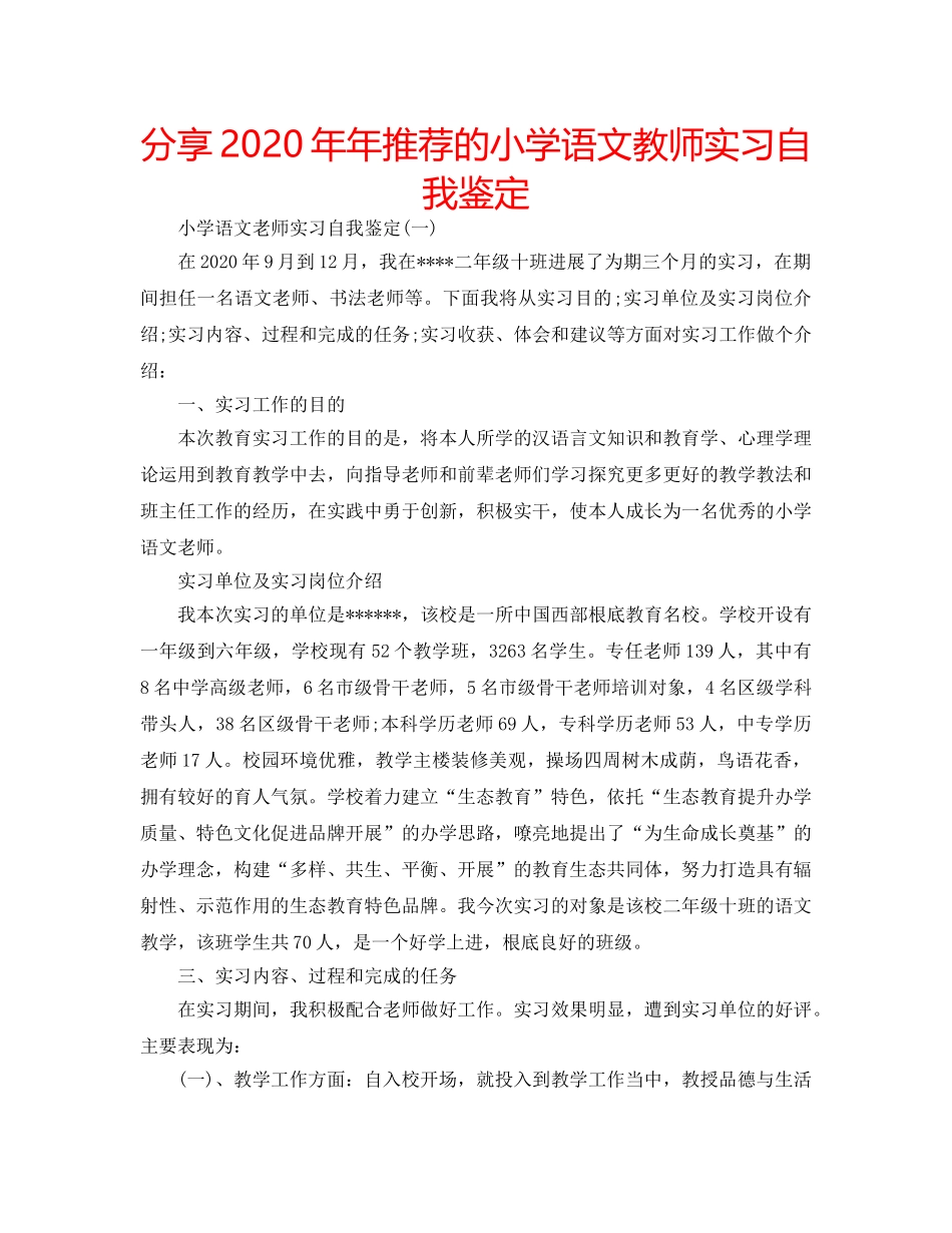 分享2020年年推荐的小学语文教师实习自我鉴定 _第1页