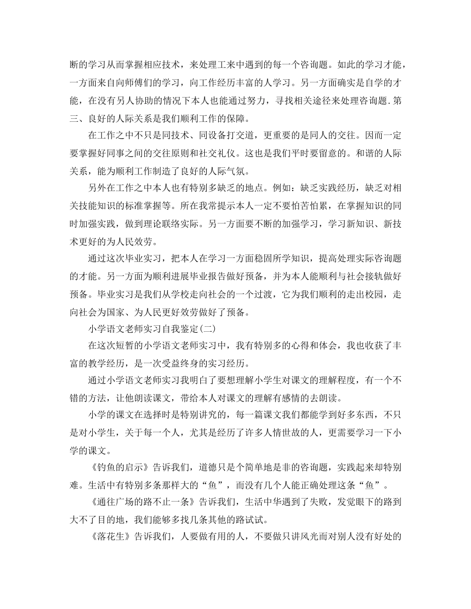 分享2020年年推荐的小学语文教师实习自我鉴定 _第3页