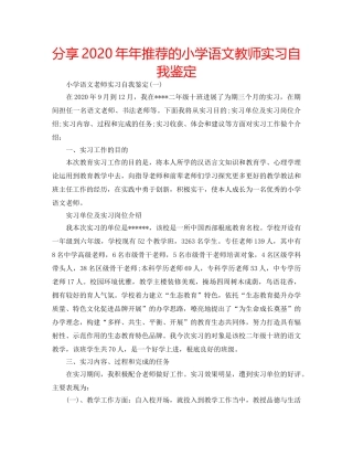 分享2020年年推荐的小学语文教师实习自我鉴定 