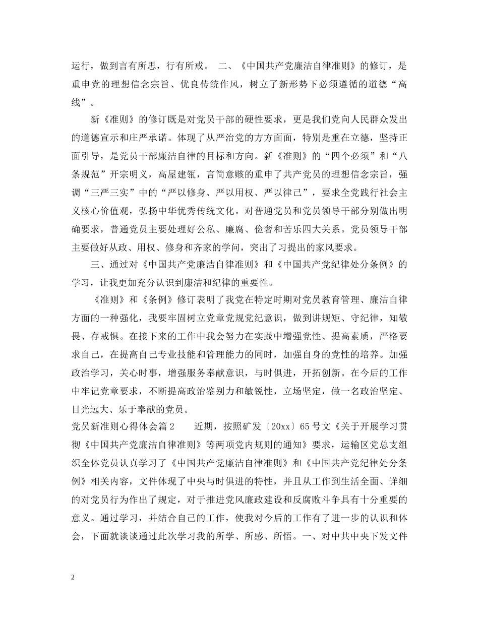 党员新准则心得体会 _第2页