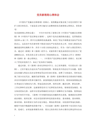 党员新准则心得体会 