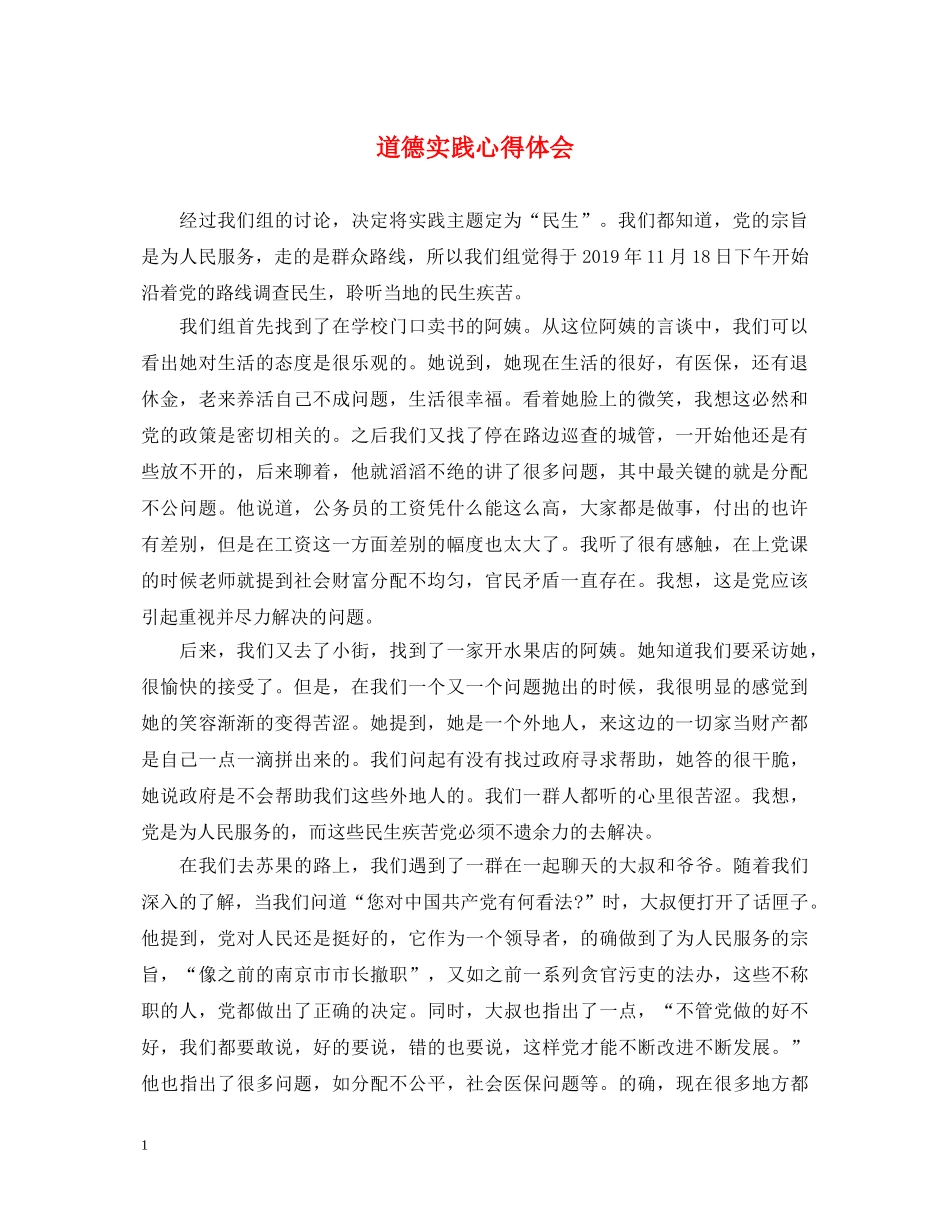 道德实践心得体会 _第1页