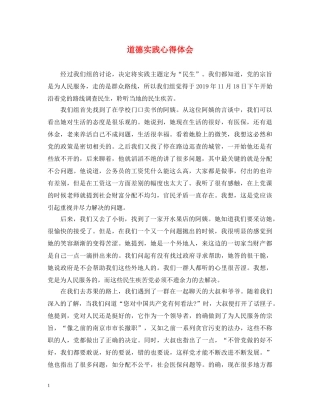 道德实践心得体会 