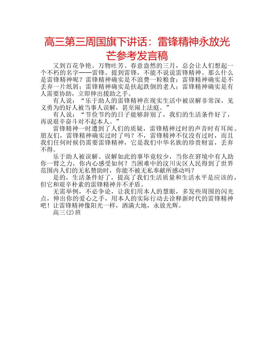 高三第三周国旗下讲话雷锋精神永放光芒参考发言稿 _第1页