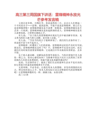 高三第三周国旗下讲话雷锋精神永放光芒参考发言稿 