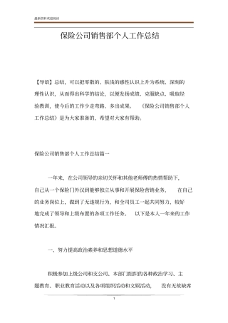 保险公司销售部个人工作总结