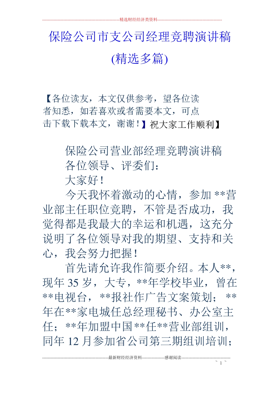 保险公司支公司经理竞聘演讲稿精选多篇_第1页