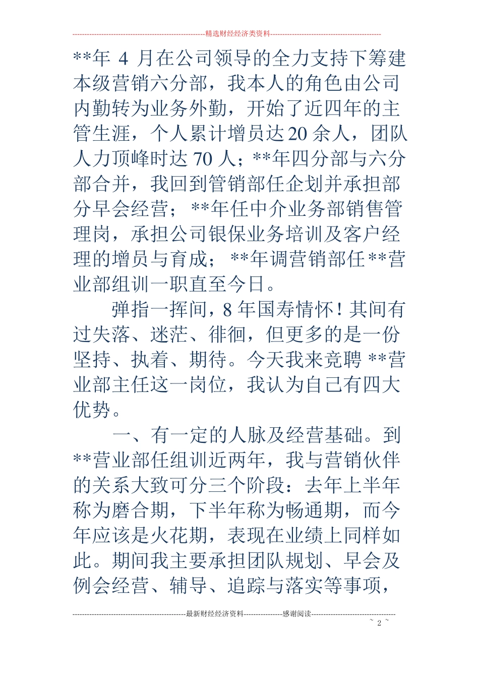 保险公司支公司经理竞聘演讲稿精选多篇_第2页