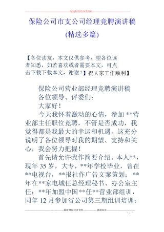 保险公司支公司经理竞聘演讲稿精选多篇
