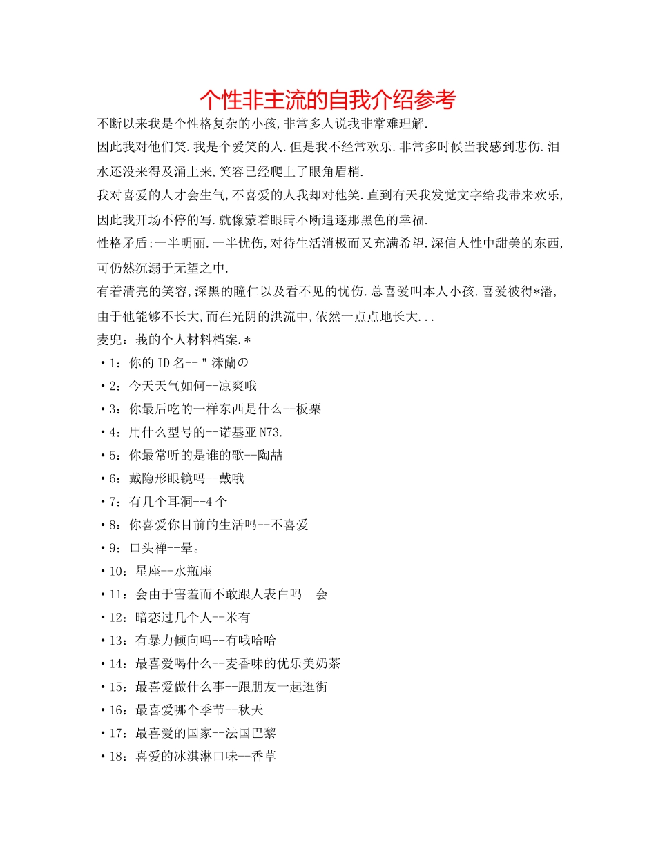 个性非主流的自我介绍参考 _第1页