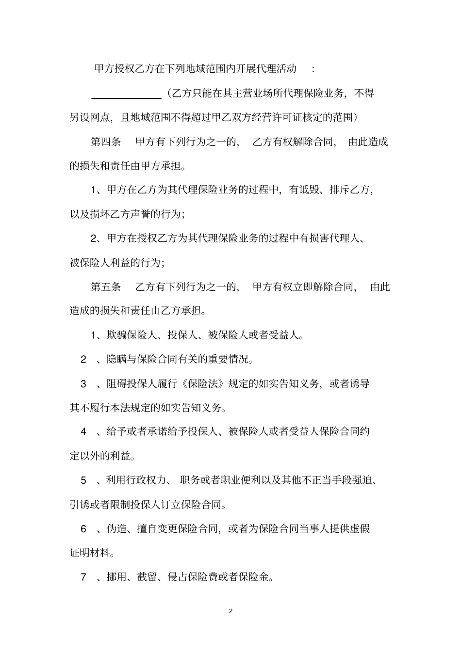 保险兼业代理合同_第2页
